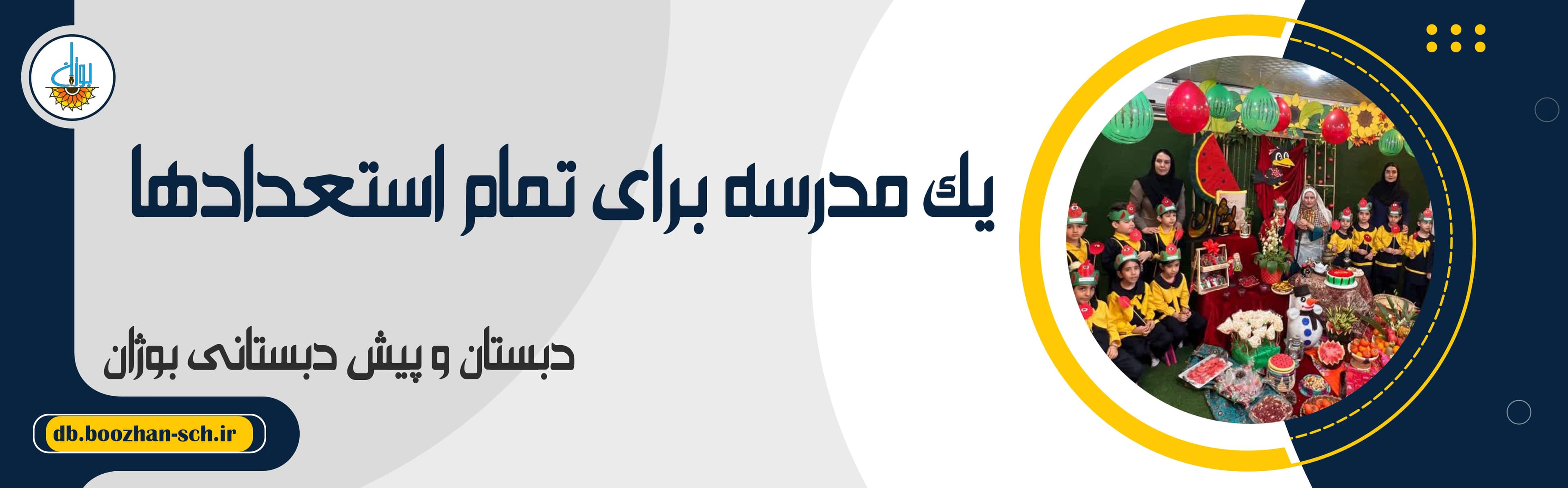 دبستان و پیش دبستانی بوژان