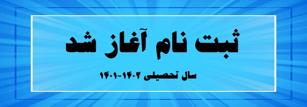 فرم ثبت نام 1402-1403